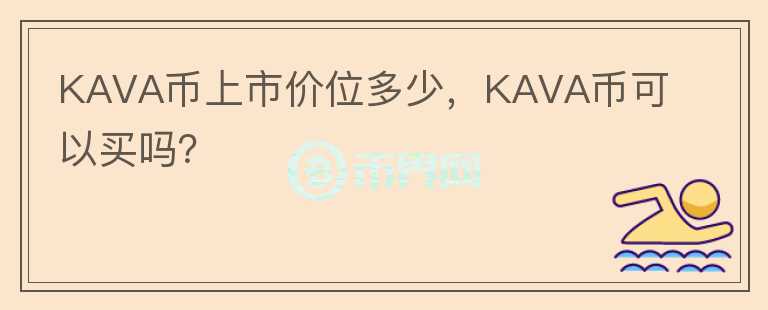 KAVA幣上市價位多少，KAVA幣可以買嗎？