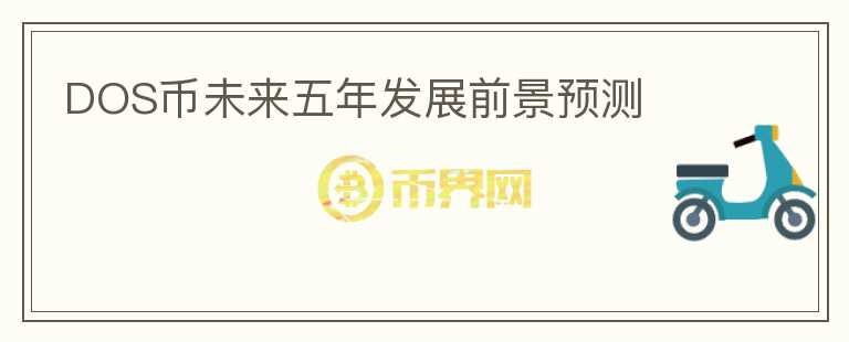 DOS幣未來五年發(fā)展前景預(yù)測