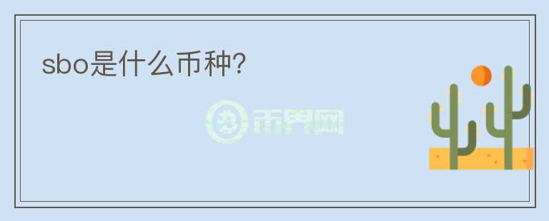sbo是什么幣種？