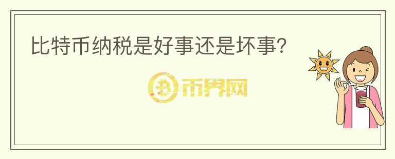 比特幣納稅是好事還是壞事？