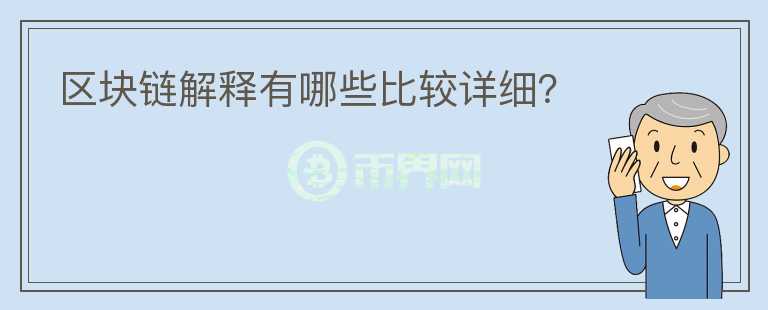 區(qū)塊鏈解釋有哪些比較詳細(xì)？