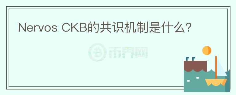 Nervos CKB的共識機(jī)制是什么？