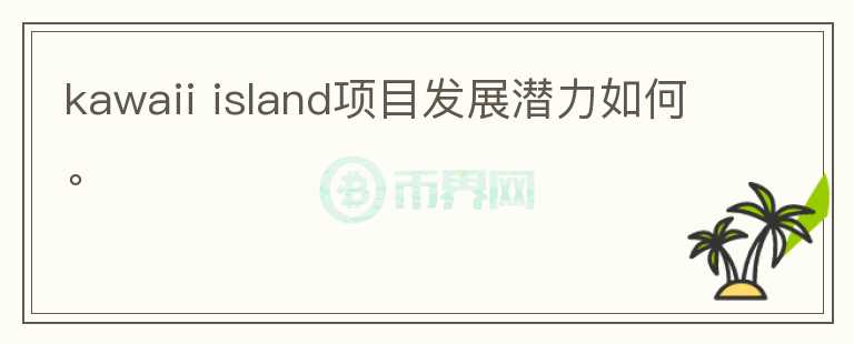 kawaii island項目發(fā)展?jié)摿θ绾巍?></p>              <!-- 自定義-->
                            <p>Kawaii Islands 是一款NFT 游戲。 供多人體驗一整套模擬游戲，包括設(shè)計、建造、制作、耕種和社交，通過游戲化多種 DeFi 
機制，Kawaii Islands 為玩家?guī)硪粋€混合娛樂和賺錢的游戲平臺。由 MapleBlock 和 Signum 
牽頭的私人代幣銷售輪中，籌集了 240 萬美元，投資方包括DFG、JSquare、AU21、Rikkei 
Capital、SL2、Chainboost、Polygon、OKEx Blockdream 
Ventures、KardiaChain、Polkastarter等。游戲內(nèi)有5種物品：原野、魔法植物、染料、魔法生物和材料。所有這些項目都存儲為
 NFT，并且可以在aiRight的獨家 NFT 市場上使用 AIRI 代幣進行交易。在每個卡哇伊島上，玩家可以在田間插槽中種植多達 11 
種魔法植物，并在它們成熟時收獲這些植物，為 10 種魔法生物作染料或食物。玩法主體上就是農(nóng)場養(yǎng)殖，搭配房間裝飾、人物換裝等元素。KWT，是 
Kawaii Islands 的基礎(chǔ)代幣，Kawaii 代幣在 Kawaii 群島的生態(tài)系統(tǒng)中扮演三個主要角色：公用事業(yè)、治理和農(nóng)業(yè)。 
Kawaii Islands 由Certik審計，在 2021 年 9 月 30 日推出其 Alpha 游戲。 該游戲首先使用 AIRI 
作為游戲的臨時賺取代幣，然后在 10 月切換到 KWT 代幣。經(jīng)過考慮，團隊推出了 MILKY 作為游戲代幣，而 KWT 保留為治理代幣。 
所以目前是雙代幣系統(tǒng)，KWT和MILKY間目前還沒有相關(guān)機制設(shè)計，Kawaii 
Islands的游戲元素設(shè)計豐富，經(jīng)濟模型的效益沒有很直給，存在收益體系，但沒有很明確的效益循環(huán)在里面，若有興趣可以游玩體驗。項目目前已經(jīng)有資方支持，團隊背景公開，博客更新積極，團隊做事還可以，可以關(guān)注后續(xù)進展。</p>                          </div>



          </div>

          <!--其他回答 start-->
                    
          
          
          <!--zuixin-->
          <!--<div   id=