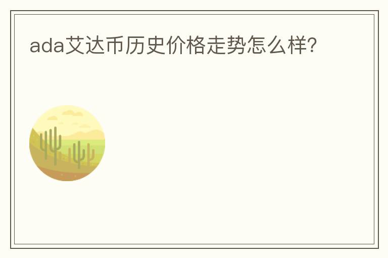 ada艾達(dá)幣歷史價(jià)格走勢怎么樣？