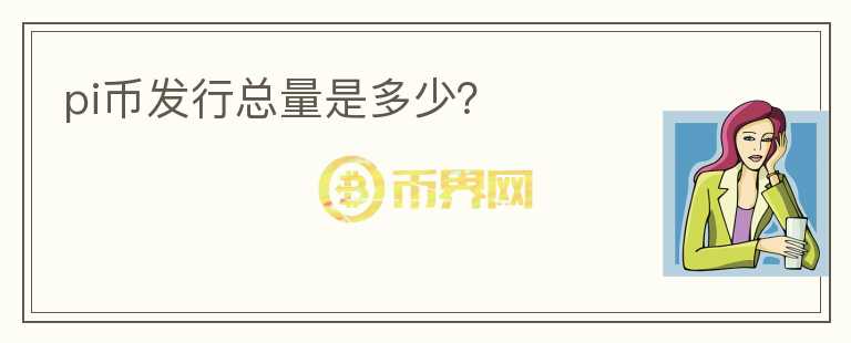pi幣發(fā)行總量是多少？