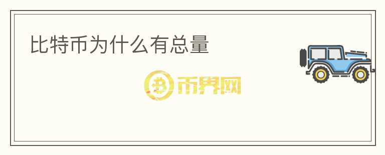 比特幣為什么有總量