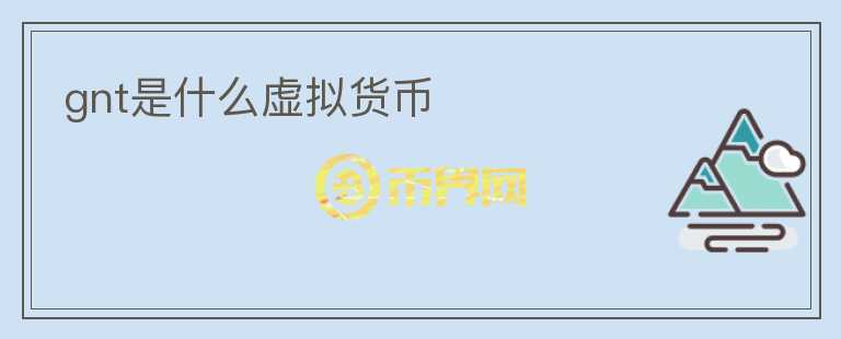gnt是什么虛擬貨幣