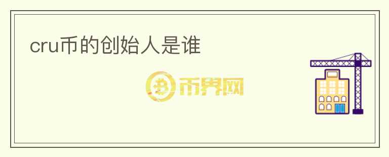 cru幣的創(chuàng)始人是誰