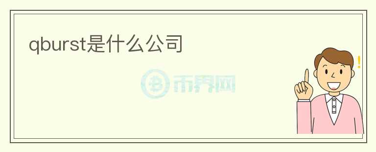 qburst是什么公司