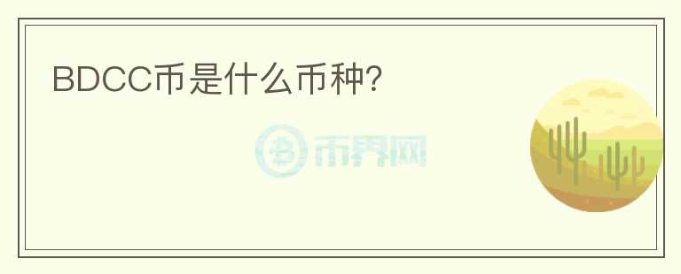 BDCC幣是什么幣種？
