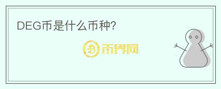 DEG幣是什么幣種？