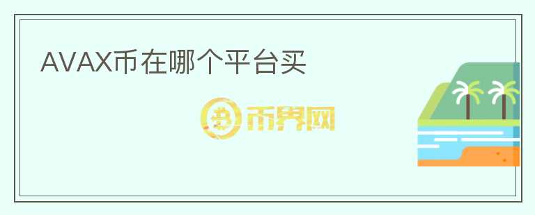 AVAX幣在哪個平臺買