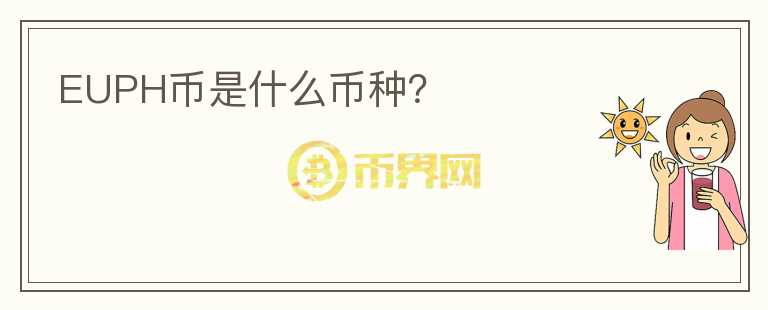 EUPH幣是什么幣種？