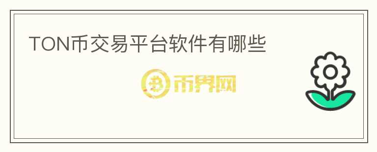 TON幣交易平臺軟件有哪些