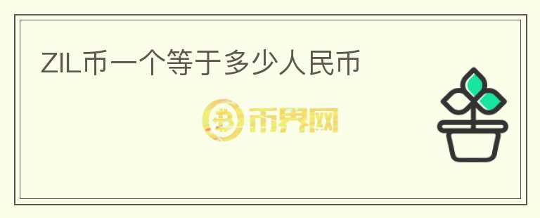 ZIL幣一個等于多少人民幣