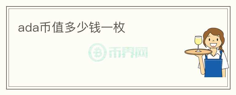 ada幣值多少錢一枚