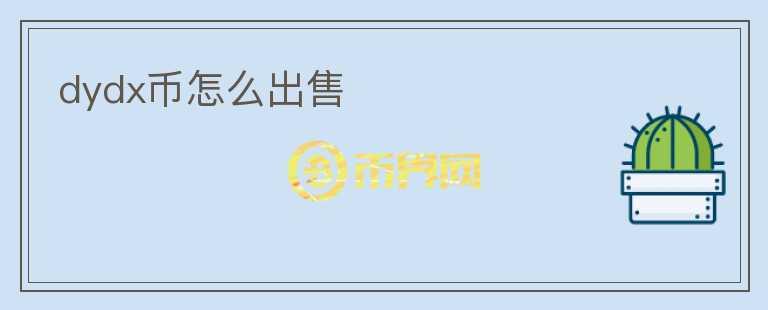 dydx幣怎么出售