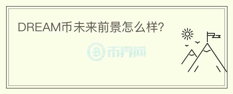 DREAM幣未來前景怎么樣？