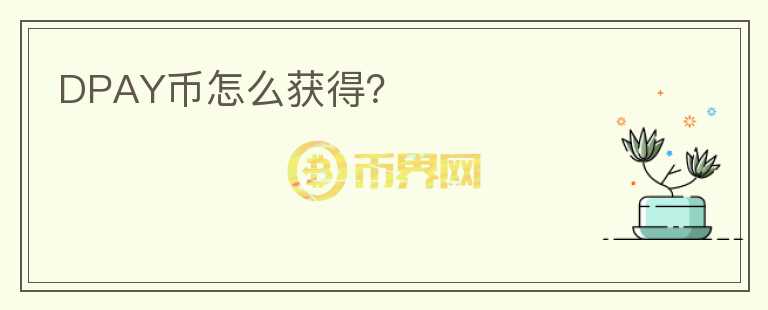 DPAY幣怎么獲得？