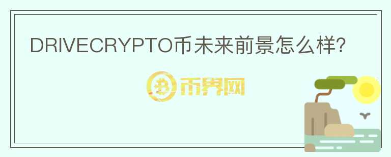 DRIVECRYPTO幣未來前景怎么樣？
