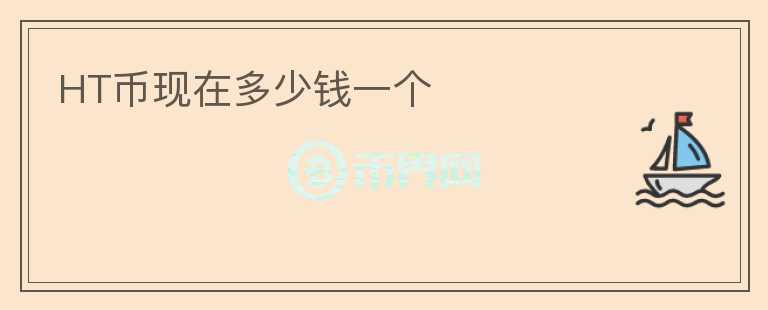HT幣現(xiàn)在多少錢一個