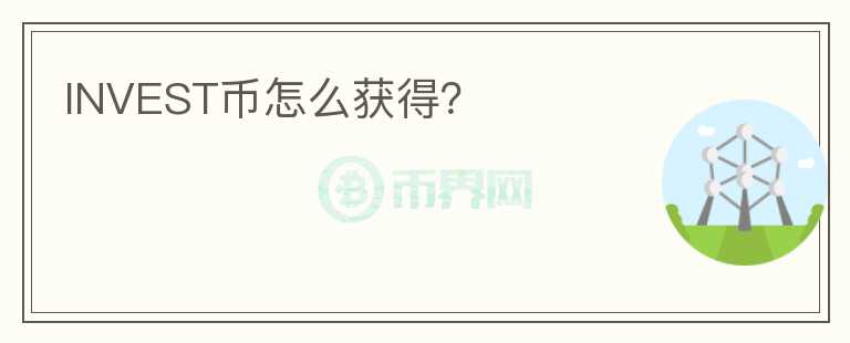 INVEST幣怎么獲得？
