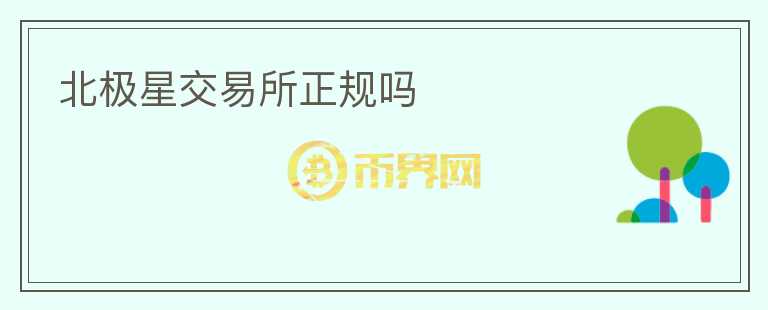 北極星交易所正規(guī)嗎