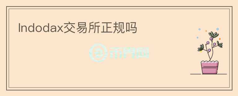 Indodax交易所正規(guī)嗎