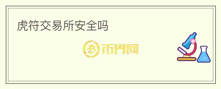 虎符交易所安全嗎