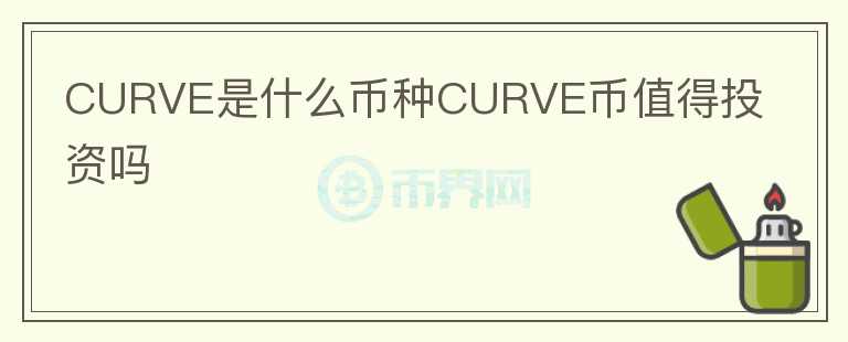CURVE是什么幣種CURVE幣值得投資嗎