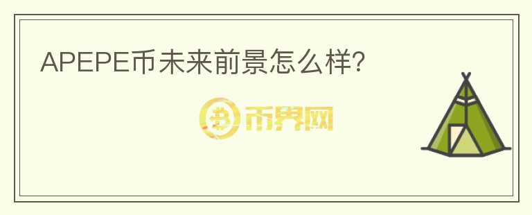 APEPE幣未來前景怎么樣？
