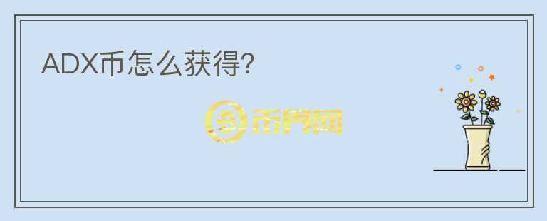 ADX幣怎么獲得？