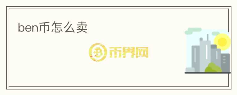 ben幣怎么賣