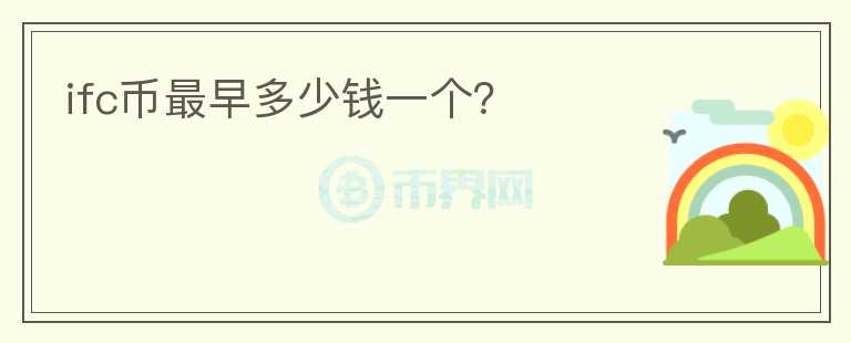 ifc幣最早多少錢一個?