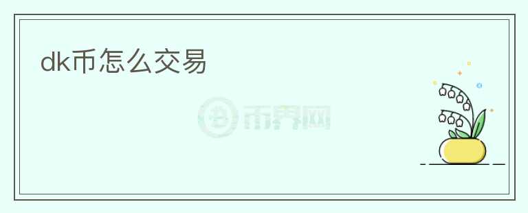 dk幣怎么交易