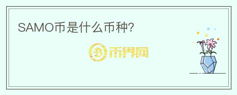SAMO幣是什么幣種？