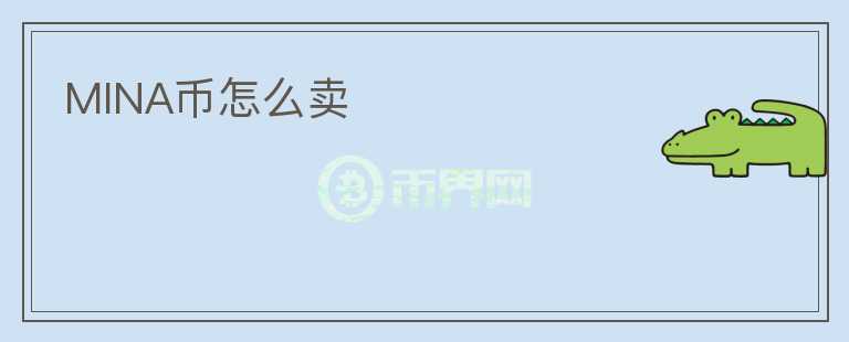 MINA幣怎么賣