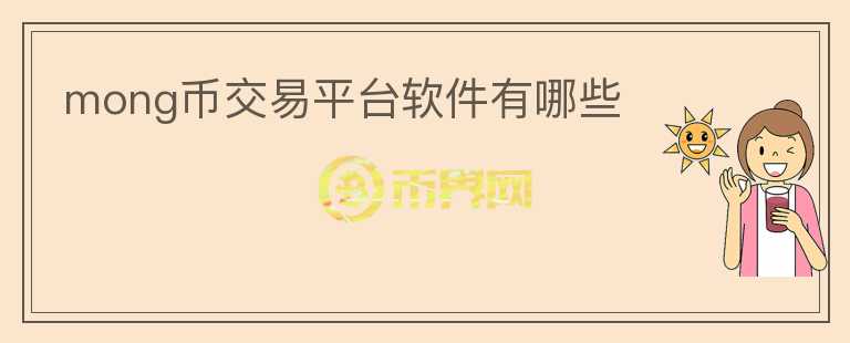 mong幣交易平臺(tái)軟件有哪些