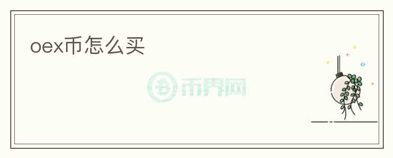 oex幣怎么買