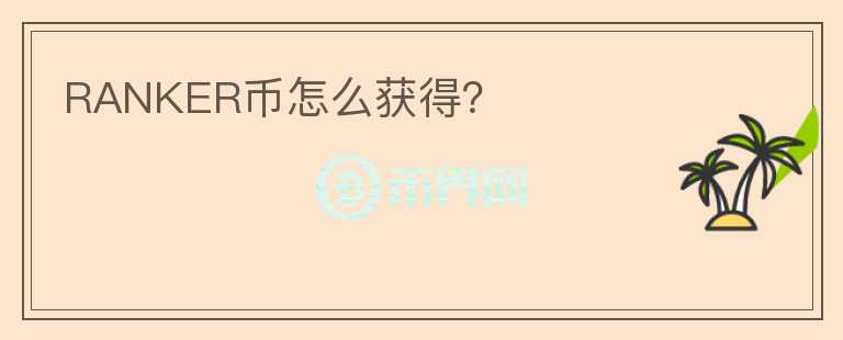 RANKER幣怎么獲得？