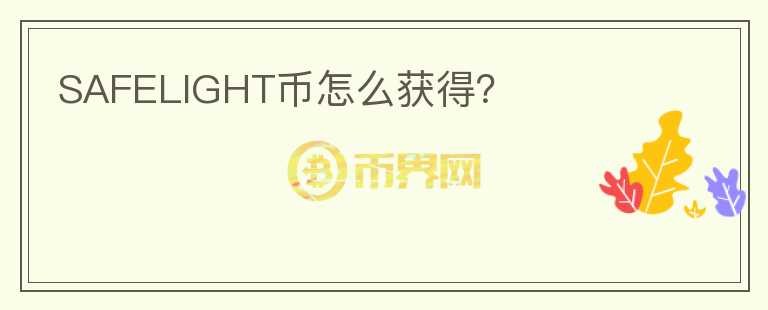 SAFELIGHT幣怎么獲得？