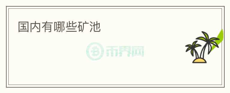 國內(nèi)有哪些礦池