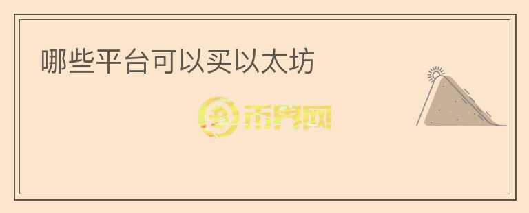 哪些平臺(tái)可以買以太坊