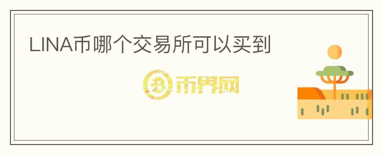LINA幣哪個交易所可以買到