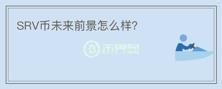SRV幣未來前景怎么樣？