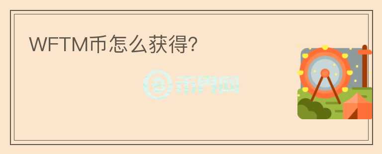 WFTM幣怎么獲得？
