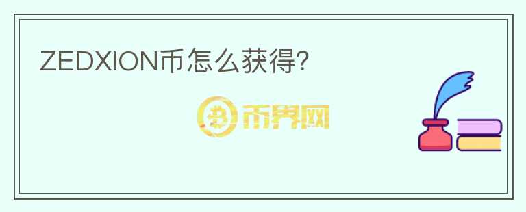 ZEDXION幣怎么獲得？