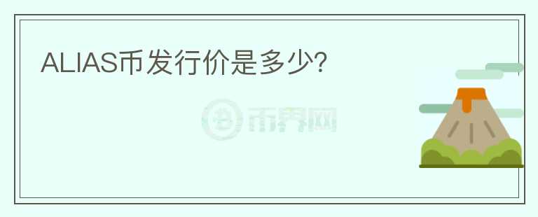 ALIAS幣發(fā)行價(jià)是多少？