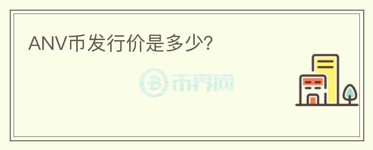 ANV幣發(fā)行價是多少？