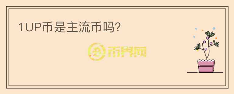 1UP幣是主流幣嗎？